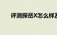 评测探岳X怎么样及探岳X的动力如何
