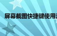 屏幕截图快捷键使用法（屏幕截图快捷键）