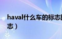haval什么车的标志图片（haval什么车的标志）