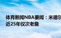 体育新闻NBA要闻：米德尔顿今年季后赛命中15记关键球近25年仅次老詹