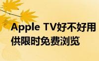 Apple TV好不好用 Apple TV+多部剧集提供限时免费浏览