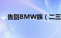 告别BMW族（二三线城市月入5K选车）