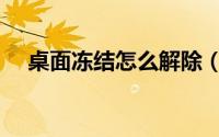 桌面冻结怎么解除（桌面冻结如何解除）
