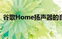 谷歌Home扬声器的音量设置要比10多得多