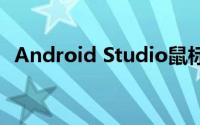 Android Studio鼠标移动显示帮助的办法