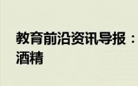 教育前沿资讯导报：95%酒精怎么稀释75%酒精