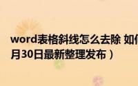 word表格斜线怎么去除 如何把word表格中的斜线去除（5月30日最新整理发布）
