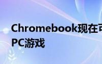Chromebook现在可以使用GeForcNow玩PC游戏