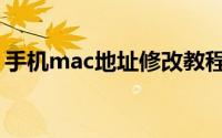 手机mac地址修改教程（手机mac地址查询）
