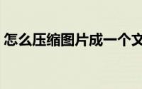 怎么压缩图片成一个文件夹（怎么压缩图片）