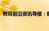 教育前沿资讯导报：酶原激活的实质是什么