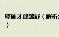 够硬才敢越野（解析全新进口三菱帕杰罗劲畅）