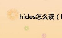 hides怎么读（hides英文解释）
