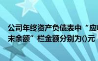 公司年终资产负债表中“应收账款”和“预收账款”的“期末余额”栏金额分别为()元