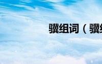 骥组词（骥组词有哪些）