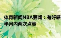 体育新闻NBA要闻：有好感克莱前女友劳拉社媒晒照杜兰特半月内两次点赞