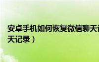 安卓手机如何恢复微信聊天记录（安卓手机怎样恢复微信聊天记录）