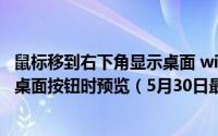 鼠标移到右下角显示桌面 win10系统怎么关闭鼠标移到显示桌面按钮时预览（5月30日最新整理发布）