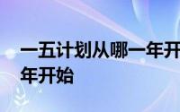一五计划从哪一年开始制定 一五计划从哪一年开始 