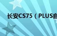 长安CS75（PLUS自动挡落地价是多少）