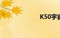 K50宇宙新成员