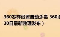 360怎样设置自动杀毒 360杀毒怎么更改首页常用功能（5月30日最新整理发布）