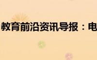 教育前沿资讯导报：电荷守恒定律化学是什么