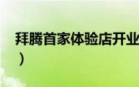 拜腾首家体验店开业（2019年底交付量产车）