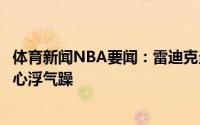体育新闻NBA要闻：雷迪克当初快船无法成功主要是大家太心浮气躁