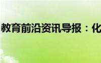 教育前沿资讯导报：化合反应是吸热还是放热