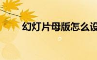 幻灯片母版怎么设置（幻灯片母版）