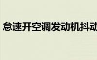 怠速开空调发动机抖动（怠速开空调伤车吗）