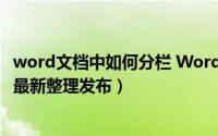 word文档中如何分栏 Word文档中如何分段排版（5月30日最新整理发布）