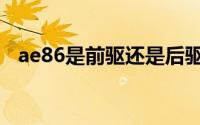 ae86是前驱还是后驱（ae86是卡罗拉吗）