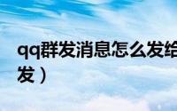 qq群发消息怎么发给多人（qq群发消息怎么发）