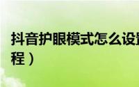 抖音护眼模式怎么设置（抖音护眼模式设置教程）