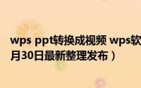 wps ppt转换成视频 wps软件PPT转为视频MP4等格式（5月30日最新整理发布）