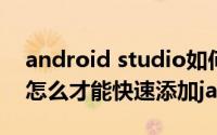 android studio如何注释 Android studio怎么才能快速添加javadoc注释