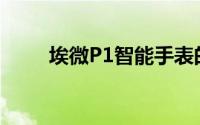 埃微P1智能手表的手势操作有哪些