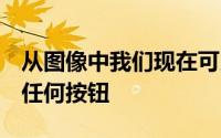 从图像中我们现在可以看到LGG6的前面没有任何按钮