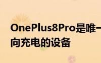 OnePlus8Pro是唯一具有无线功能并可以反向充电的设备