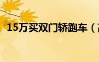 15万买双门轿跑车（高性价比二手车调查）