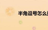 半角逗号怎么打（半角逗号）