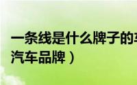 一条线是什么牌子的车（一条线的车标是什么汽车品牌）