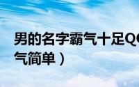 男的名字霸气十足QQ炫舞（炫舞男生名字霸气简单）