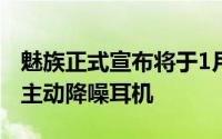 魅族正式宣布将于1月11日发布魅族POPPro主动降噪耳机