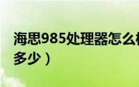 海思985处理器怎么样（海思985相当于骁龙多少）
