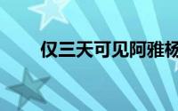 仅三天可见阿雅杨迪（仅三天可见）