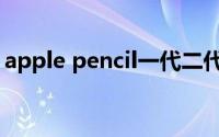 apple pencil一代二代区别（apple pencil）