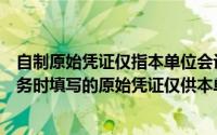 自制原始凭证仅指本单位会计人员在执行或完成某项经济业务时填写的原始凭证仅供本单位内部使用()